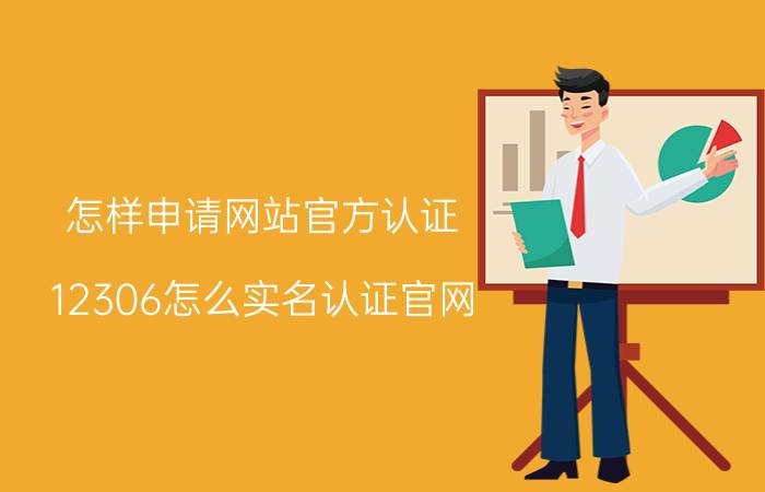 怎样申请网站官方认证 12306怎么实名认证官网？